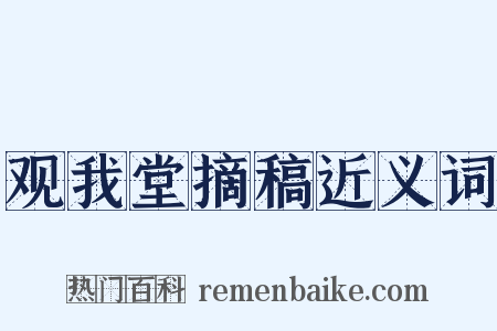 观我堂摘稿近义词是什么意思的图片